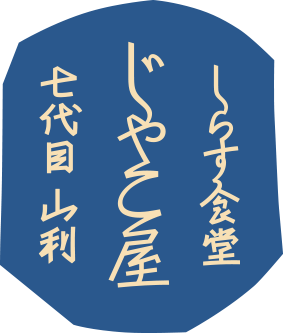 しらす食堂　じゃこ屋　七代目　山利