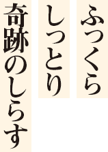 ふっくら、しっとり、奇跡のしらす